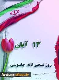 سیزده آبان گرامی باد