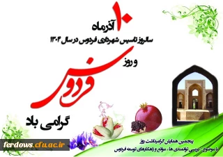 دهم آذر روز فردوس گرامی باد