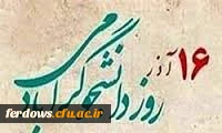 16آذر روز دانشجو گرامی باد