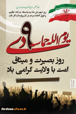 نهم دی روز بصیرت ملت ایران