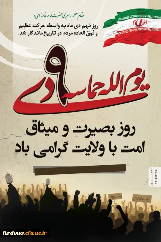 نهم دی روز بصیرت ملت ایران