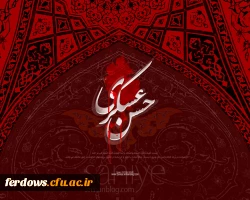 شهادت امام عسکری تسلیت باد