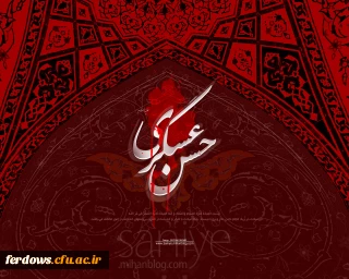 شهادت امام حسن عسکری  (ع) تسلیت باد