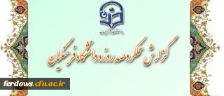 گزارش عملکرد صد روزه دانشگاه