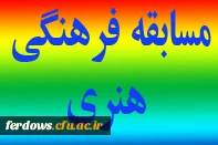 منابع آزمون کتبی مسابقات فرهنگی وهنری دانشگاه فرهنگیان