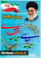 سال حماسه سیاسی وحماسه اقتصادی