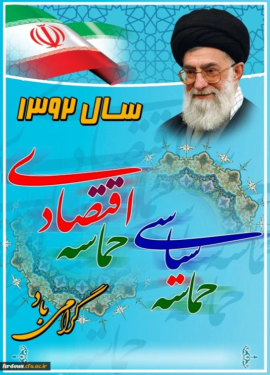 سال حماسه سیاسی وحماسه اقتصادی