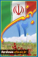 آغاز دهه مبارک فجر برهمگان مبارک