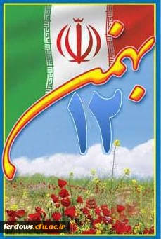 آغاز دهه مبارک فجر برهمگان مبارک