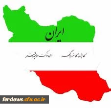 پاینده باد ایران