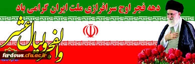 دهه فجرمبارک