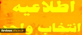 قابل توجه کلیه دانشجویانی که انتخاب واحد نکرده اند