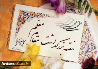 روز معلم مبارک باد بر تمامی معلمین عزیز