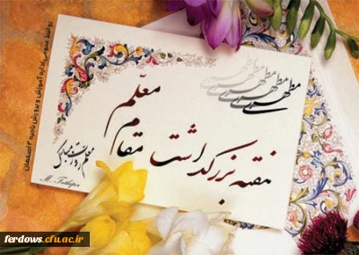 روز معلم مبارک باد بر تمامی معلمین عزیز