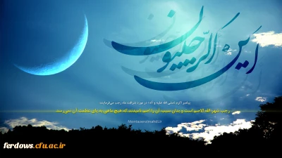 حلول ماه رجب بر شما مبارک باد