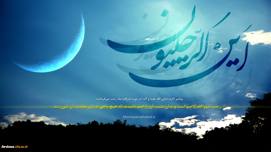 ماه رجب بر شما مبارک