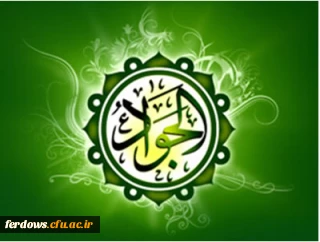 میلاد جواد الائمه (ع) باب الحوائج مبارک