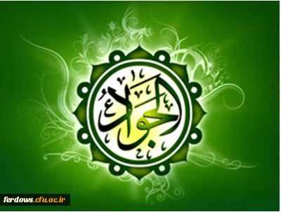 میلاد جواد الائمه (ع) باب الحوائج مبارک