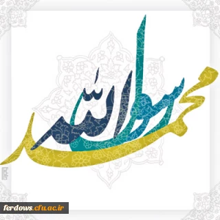 روز مبعث مبارک