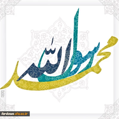 روز مبعث مبارک