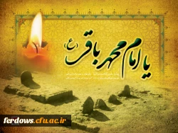 سالروز شهادت امام محمد باقر ( علیه السلام )