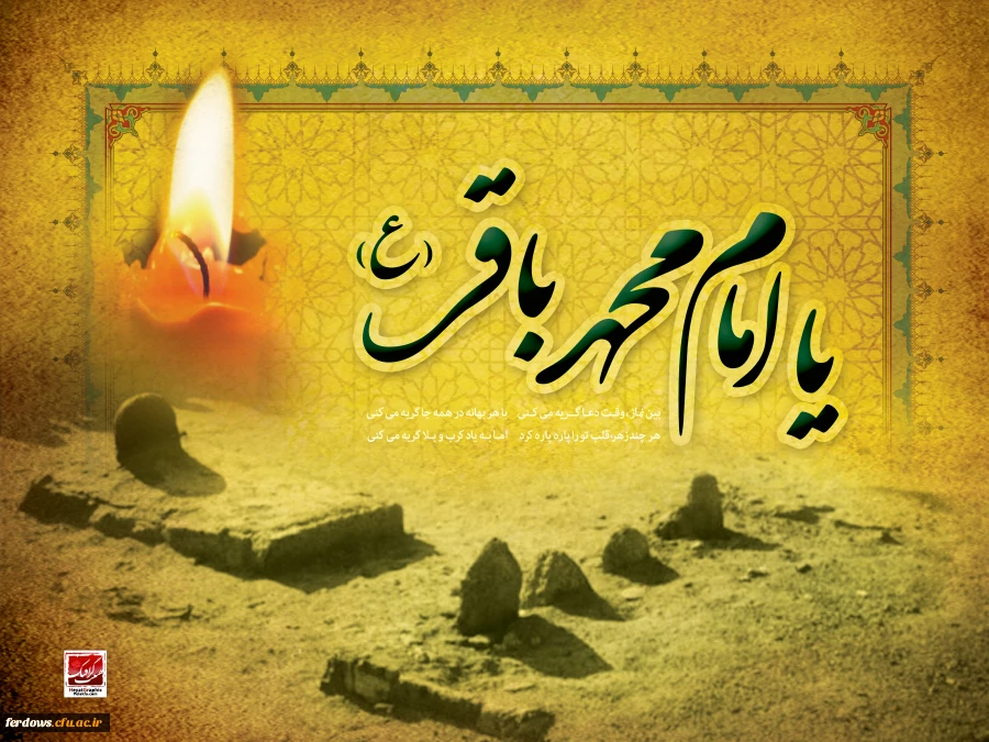 سالروز شهادت امام محمد باقر ( علیه السلام )