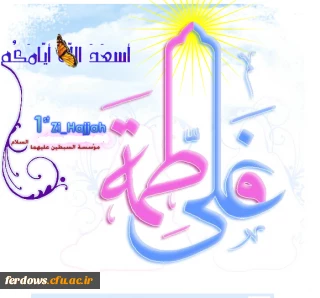 سالروز ازدواج امام علی (ع) و حضرت فاطمه (س) مبارک باد