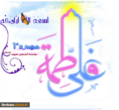 سالروز ازدواج امام علی (ع) و حضرت فاطمه (س) مبارک باد