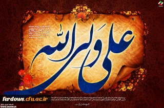 عید سعید غدیر خم مبارک