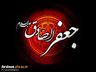 تسلیت شهادت حضرت امام جعفر صادق (ع)