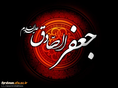 تسلیت شهادت حضرت امام جعفر صادق (ع)