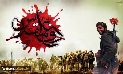 آغاز هفته ی دفاع مقدس گرامی باد