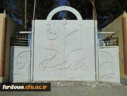 مرکزآموزش عالی بنت الهدی صدر فردوس