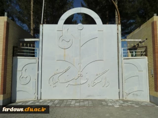 آمادگی پذیرش واستقبال ازدانشجو یان جدیدالوروددر نیمسال دوم درمرکز آموزش عالی بنت الهدی صدر فردوس