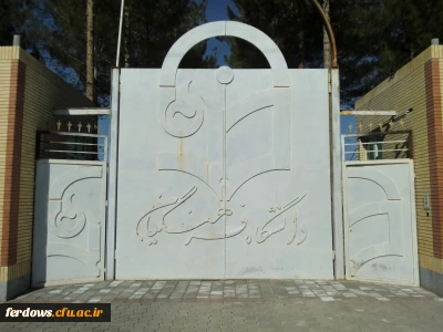 آمادگی پذیرش واستقبال ازدانشجو یان جدیدالوروددر نیمسال دوم درمرکز آموزش عالی بنت الهدی صدر فردوس