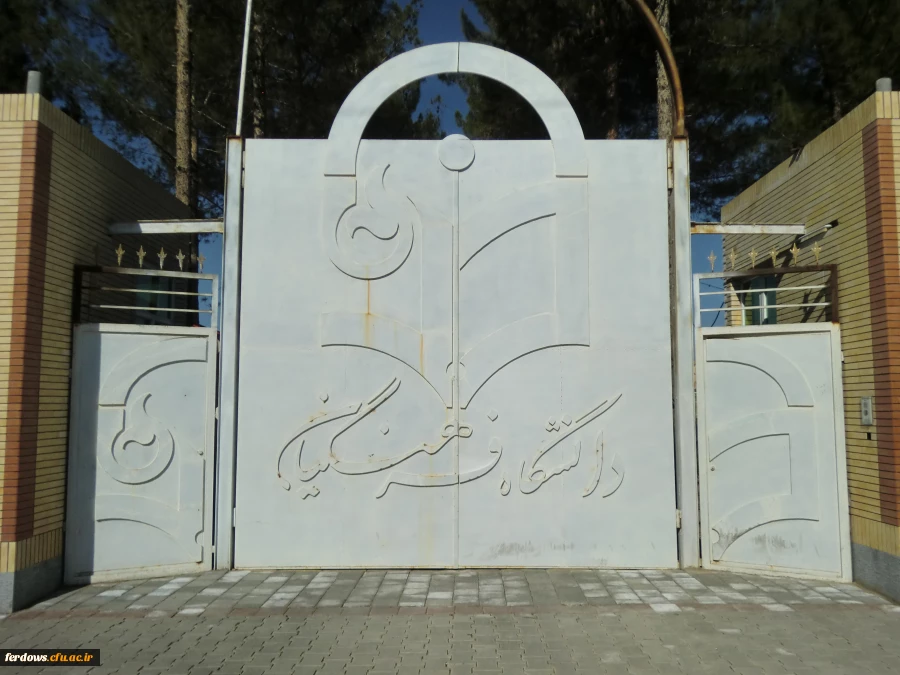 مرکزآموزش عالی بنت الهدی صدر فردوس