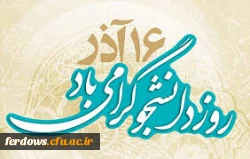 روزدانشجومبارک باد