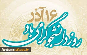 روزدانشجومبارک باد