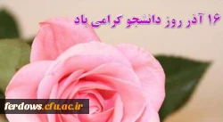 روزدانشجومبارک باد