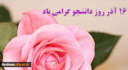 روزدانشجومبارک باد