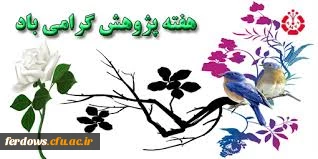 25 آذر  روز پژوهش گرامی باد