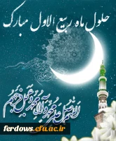 حلول ماه ربیع الاول  مبارک باد