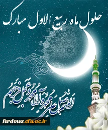 حلول ماه ربیع الاول  مبارک باد