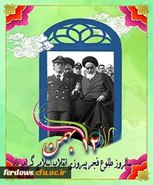 حضور پرشور دانشجویان واساتیدوکارکنان در راهپیمایی 22 بهمن