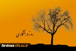 روز درخت کاری