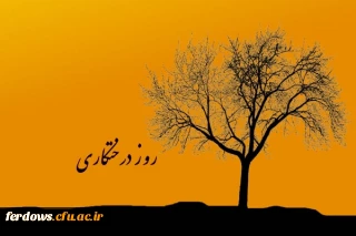 روز درخت کاری