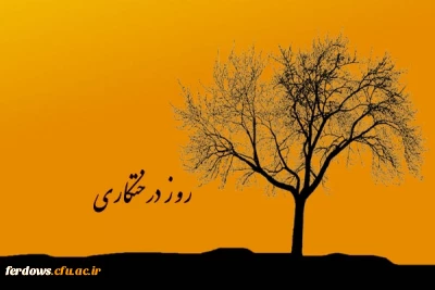 روز درخت کاری