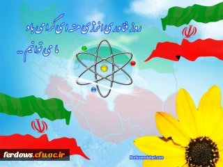 بیستم فروردین روز ملی فناوری هسته ای گرامی باد.
