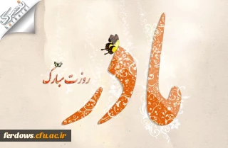 ولادت حضرت فاطمه زهرا (س) ، روزمادر و روز  زن  مبارک باد.