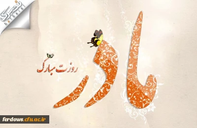 ولادت حضرت فاطمه زهرا (س) ، روزمادر و روز  زن  مبارک باد.